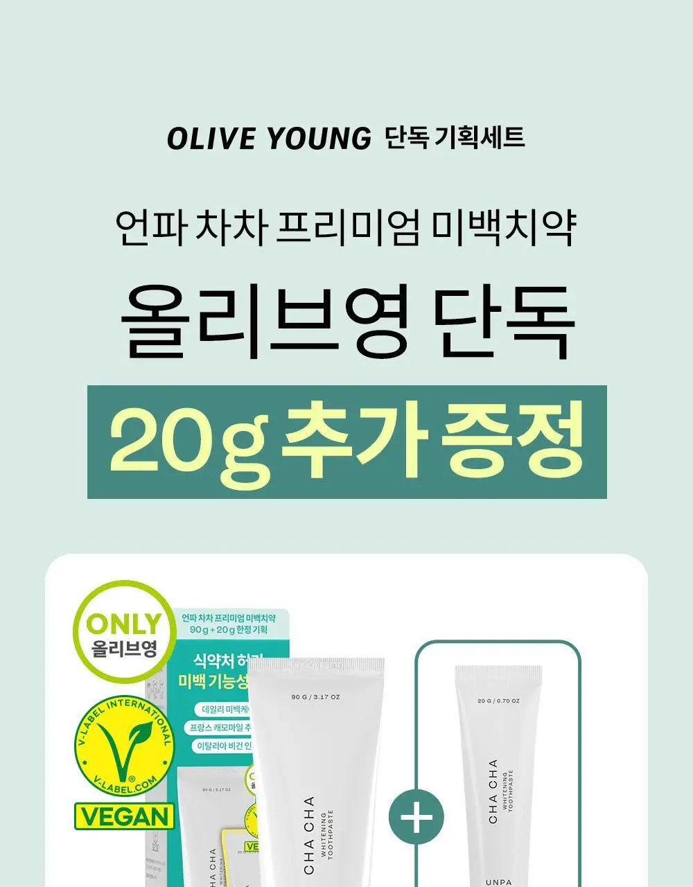 [비건 치아미백] 언파 차차 캐모마일 미백치약 90g 기획(+20g) 상세페이지 3